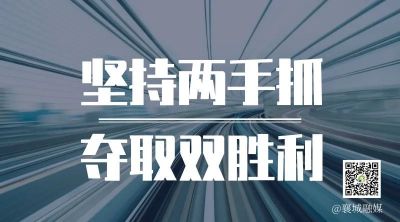 全市一季度項(xiàng)目拉練，看高質(zhì)量發(fā)展“襄城答卷”！